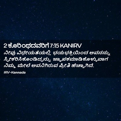 Picture 02 - 2 ಕೊರಿಂಥದವರಿಗೆ 7:15 KANIRV - ನೀವು ವಿಧೇಯತೆಯಲ್ಲಿ - Bible Verse Picture