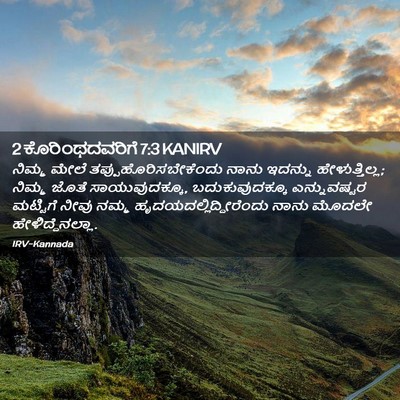 Picture 02 - 2 ಕೊರಿಂಥದವರಿಗೆ 7:3 KANIRV - ನಿಮ್ಮ ಮೇಲೆ - Bible Verse Picture