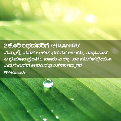 Picture 02 - 2 ಕೊರಿಂಥದವರಿಗೆ 7:4 KANIRV - ನಿಮ್ಮಲ್ಲಿ ನನಗೆ - Bible Verse Picture