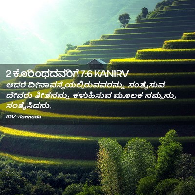 Picture 02 - 2 ಕೊರಿಂಥದವರಿಗೆ 7:6 KANIRV - ಆದರೆ - Bible Verse Picture