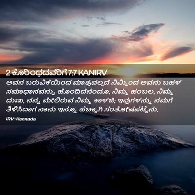 Picture 02 - 2 ಕೊರಿಂಥದವರಿಗೆ 7:7 KANIRV - ಅವನ ಬರುವಿಕೆಯಿಂದ - Bible Verse Picture
