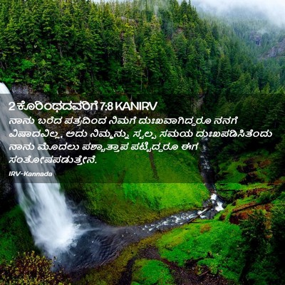 Picture 02 - 2 ಕೊರಿಂಥದವರಿಗೆ 7:8 KANIRV - ನಾನು ಬರೆದ - Bible Verse Picture