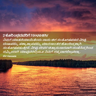 Picture 02 - 2 ಕೊರಿಂಥದವರಿಗೆ 7:9 KANIRV - ನಿಮಗೆ - Bible Verse Picture