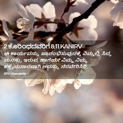Picture 02 - 2 ಕೊರಿಂಥದವರಿಗೆ 8:11 KANIRV - ಈ ಕಾರ್ಯವನ್ನು - Bible Verse Picture