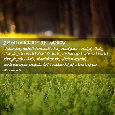 Picture 02 - 2 ಕೊರಿಂಥದವರಿಗೆ 8:14 KANIRV - ಸಮಾನತ್ವ - Bible Verse Picture