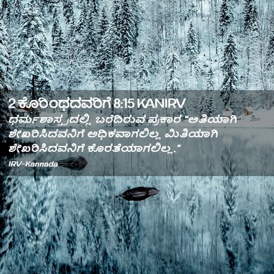 Picture 02 - 2 ಕೊರಿಂಥದವರಿಗೆ 8:15 KANIRV - ಧರ್ಮಶಾಸ್ತ್ರದಲ್ಲಿ - Bible Verse Picture