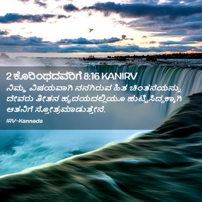 Picture 02 - 2 ಕೊರಿಂಥದವರಿಗೆ 8:16 KANIRV - ನಿಮ್ಮ ವಿಷಯವಾಗಿ - Bible Verse Picture