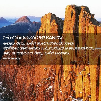 Picture 02 - 2 ಕೊರಿಂಥದವರಿಗೆ 8:17 KANIRV - ಅವನು ನಿಮ್ಮ ಬಳಿಗೆ - Bible Verse Picture