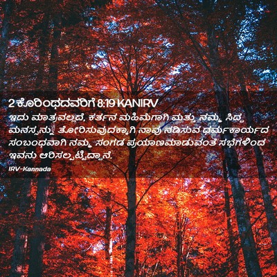 Picture 02 - 2 ಕೊರಿಂಥದವರಿಗೆ 8:19 KANIRV - ಇದು ಮಾತ್ರವಲ್ಲದೆ, - Bible Verse Picture