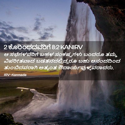 Picture 02 - 2 ಕೊರಿಂಥದವರಿಗೆ 8:2 KANIRV - ಆ ಸಭೆಗಳವರಿಗೆ ಬಹಳ - Bible Verse Picture