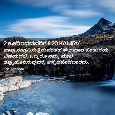 Picture 02 - 2 ಕೊರಿಂಥದವರಿಗೆ 8:20 KANIRV - ನಾವು - Bible Verse Picture