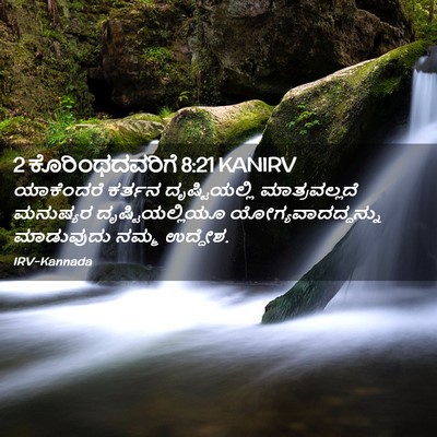 Picture 02 - 2 ಕೊರಿಂಥದವರಿಗೆ 8:21 KANIRV - ಯಾಕೆಂದರೆ ಕರ್ತನ - Bible Verse Picture