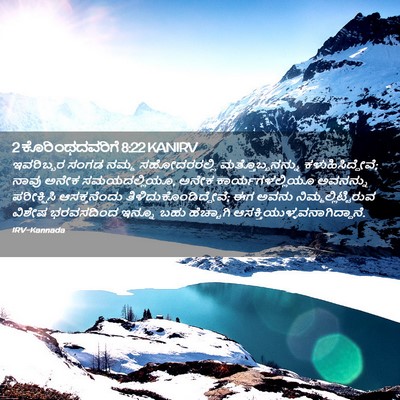 Picture 02 - 2 ಕೊರಿಂಥದವರಿಗೆ 8:22 KANIRV - ಇವರಿಬ್ಬರ ಸಂಗಡ - Bible Verse Picture