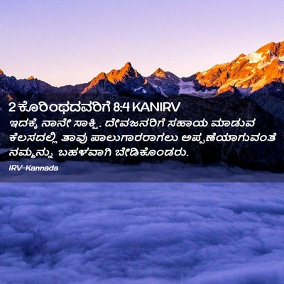 Picture 02 - 2 ಕೊರಿಂಥದವರಿಗೆ 8:4 KANIRV - ಇದಕ್ಕೆ ನಾನೇ - Bible Verse Picture