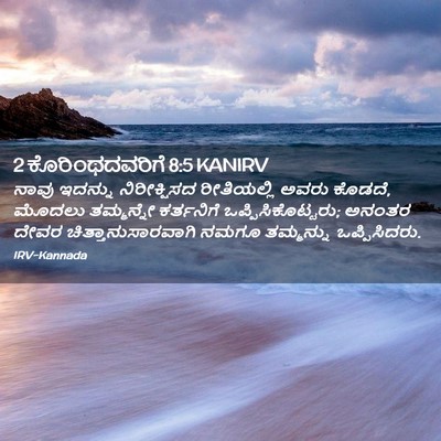 Picture 02 - 2 ಕೊರಿಂಥದವರಿಗೆ 8:5 KANIRV - ನಾವು ಇದನ್ನು - Bible Verse Picture