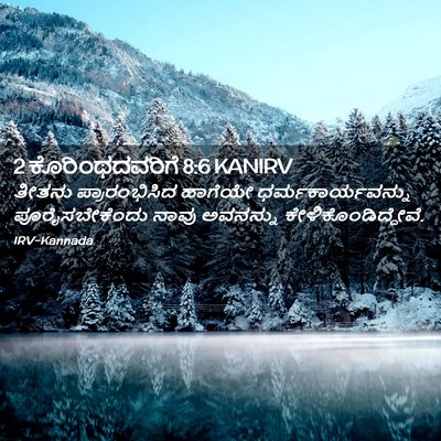 Picture 02 - 2 ಕೊರಿಂಥದವರಿಗೆ 8:6 KANIRV - ತೀತನು ಪ್ರಾರಂಭಿಸಿದ - Bible Verse Picture