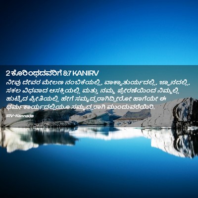 Picture 02 - 2 ಕೊರಿಂಥದವರಿಗೆ 8:7 KANIRV - ನೀವು ದೇವರ ಮೇಲಣ - Bible Verse Picture