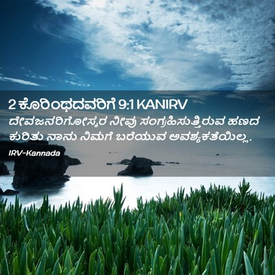 Picture 02 - 2 ಕೊರಿಂಥದವರಿಗೆ 9:1 KANIRV - ದೇವಜನರಿಗೋಸ್ಕರ - Bible Verse Picture