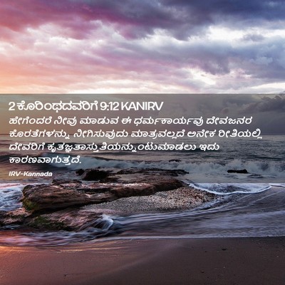 Picture 02 - 2 ಕೊರಿಂಥದವರಿಗೆ 9:12 KANIRV - ಹೇಗೆಂದರೆ ನೀವು - Bible Verse Picture