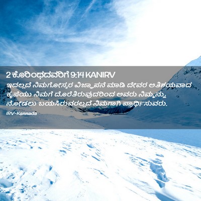 Picture 02 - 2 ಕೊರಿಂಥದವರಿಗೆ 9:14 KANIRV - ಇದಲ್ಲದೆ ನಿಮಗೋಸ್ಕರ - Bible Verse Picture