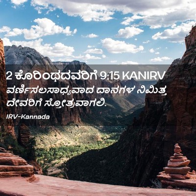 Picture 02 - 2 ಕೊರಿಂಥದವರಿಗೆ 9:15 KANIRV - ವರ್ಣಿಸಲಸಾಧ್ಯವಾದ - Bible Verse Picture