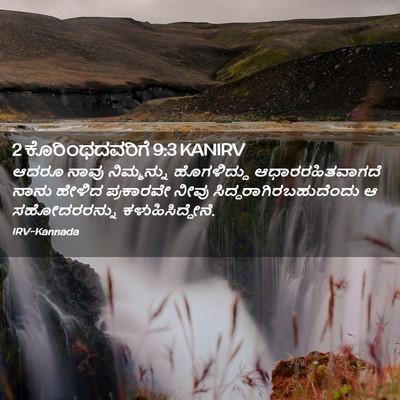 Picture 02 - 2 ಕೊರಿಂಥದವರಿಗೆ 9:3 KANIRV - ಆದರೂ ನಾವು - Bible Verse Picture