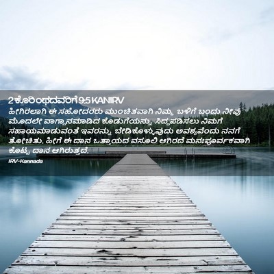 Picture 02 - 2 ಕೊರಿಂಥದವರಿಗೆ 9:5 KANIRV - ಹೀಗಿರಲಾಗಿ ಈ - Bible Verse Picture
