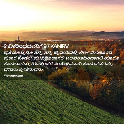 Picture 02 - 2 ಕೊರಿಂಥದವರಿಗೆ 9:7 KANIRV - ಪ್ರತಿಯೊಬ್ಬನೂ ತನ್ನ - Bible Verse Picture