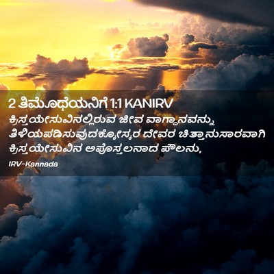 Picture 02 - 2 ತಿಮೊಥೆಯನಿಗೆ 1:1 KANIRV -  - Bible Verse Picture