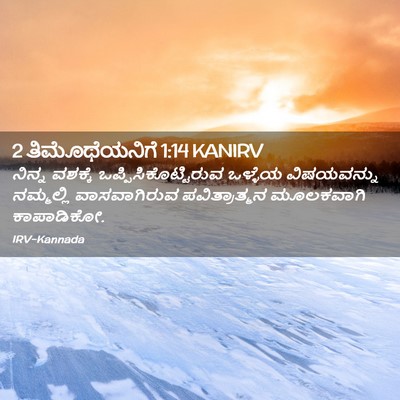 Picture 02 - 2 ತಿಮೊಥೆಯನಿಗೆ 1:14 KANIRV - ನಿನ್ನ ವಶಕ್ಕೆ - Bible Verse Picture