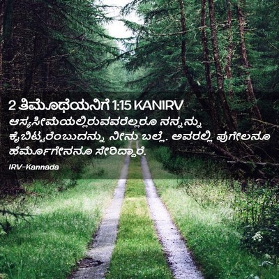 Picture 02 - 2 ತಿಮೊಥೆಯನಿಗೆ 1:15 KANIRV -  - Bible Verse Picture