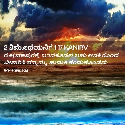 Picture 02 - 2 ತಿಮೊಥೆಯನಿಗೆ 1:17 KANIRV - ರೋಮಾಪುರಕ್ಕೆ - Bible Verse Picture