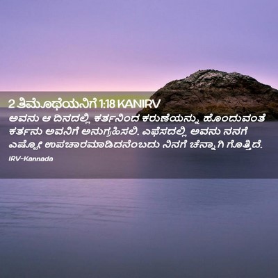 Picture 02 - 2 ತಿಮೊಥೆಯನಿಗೆ 1:18 KANIRV - ಅವನು ಆ ದಿನದಲ್ಲಿ - Bible Verse Picture