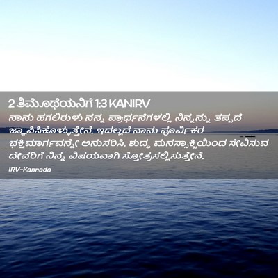 Picture 02 - 2 ತಿಮೊಥೆಯನಿಗೆ 1:3 KANIRV - ನಾನು ಹಗಲಿರುಳು - Bible Verse Picture