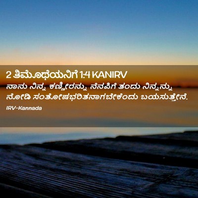 Picture 02 - 2 ತಿಮೊಥೆಯನಿಗೆ 1:4 KANIRV - ನಾನು ನಿನ್ನ - Bible Verse Picture