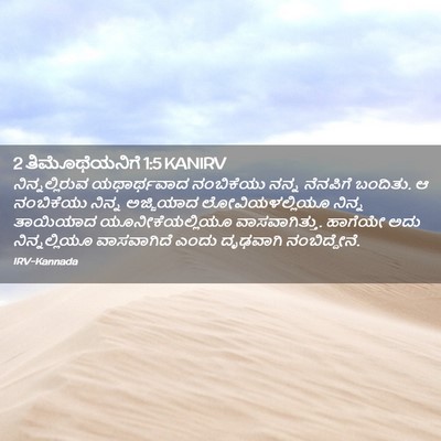 Picture 02 - 2 ತಿಮೊಥೆಯನಿಗೆ 1:5 KANIRV - ನಿನ್ನಲ್ಲಿರುವ - Bible Verse Picture