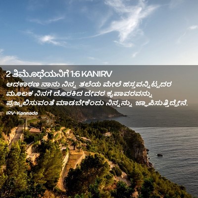Picture 02 - 2 ತಿಮೊಥೆಯನಿಗೆ 1:6 KANIRV - ಆದಕಾರಣ ನಾನು ನಿನ್ನ - Bible Verse Picture