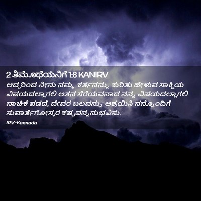 Picture 02 - 2 ತಿಮೊಥೆಯನಿಗೆ 1:8 KANIRV - ಆದ್ದರಿಂದ ನೀನು - Bible Verse Picture