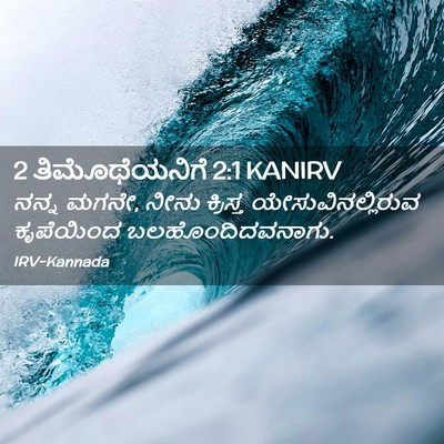 Picture 02 - 2 ತಿಮೊಥೆಯನಿಗೆ 2:1 KANIRV - ನನ್ನ ಮಗನೇ, ನೀನು - Bible Verse Picture