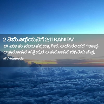 Picture 02 - 2 ತಿಮೊಥೆಯನಿಗೆ 2:11 KANIRV - ಈ ಮಾತು - Bible Verse Picture
