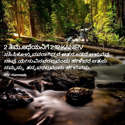 Picture 02 - 2 ತಿಮೊಥೆಯನಿಗೆ 2:12 KANIRV -  - Bible Verse Picture