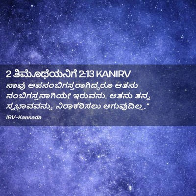 Picture 02 - 2 ತಿಮೊಥೆಯನಿಗೆ 2:13 KANIRV - ನಾವು - Bible Verse Picture