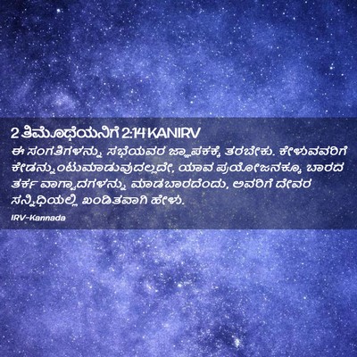 Picture 02 - 2 ತಿಮೊಥೆಯನಿಗೆ 2:14 KANIRV - ಈ ಸಂಗತಿಗಳನ್ನು - Bible Verse Picture