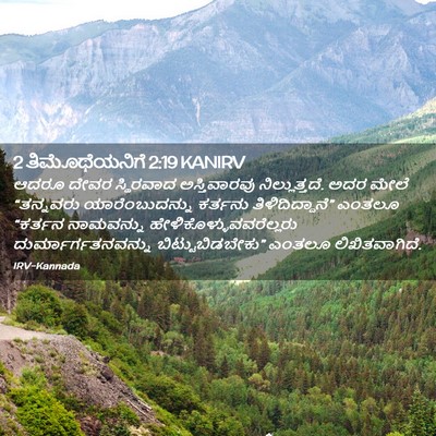 Picture 02 - 2 ತಿಮೊಥೆಯನಿಗೆ 2:19 KANIRV - ಆದರೂ ದೇವರ - Bible Verse Picture