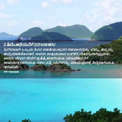 Picture 02 - 2 ತಿಮೊಥೆಯನಿಗೆ 2:21 KANIRV - ಹೀಗಿರಲಾಗಿ ಒಬ್ಬನು - Bible Verse Picture