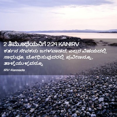 Picture 02 - 2 ತಿಮೊಥೆಯನಿಗೆ 2:24 KANIRV - ಕರ್ತನ ಸೇವಕನು - Bible Verse Picture