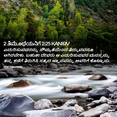Picture 02 - 2 ತಿಮೊಥೆಯನಿಗೆ 2:25 KANIRV - ಎದುರಿಸುವವರನ್ನು - Bible Verse Picture