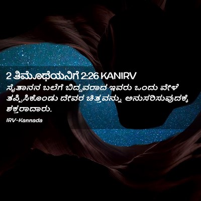 Picture 02 - 2 ತಿಮೊಥೆಯನಿಗೆ 2:26 KANIRV - ಸೈತಾನನ ಬಲೆಗೆ - Bible Verse Picture