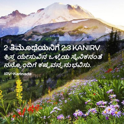 Picture 02 - 2 ತಿಮೊಥೆಯನಿಗೆ 2:3 KANIRV - ಕ್ರಿಸ್ತ ಯೇಸುವಿನ - Bible Verse Picture