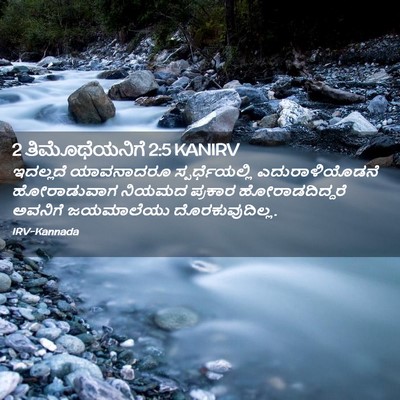 Picture 02 - 2 ತಿಮೊಥೆಯನಿಗೆ 2:5 KANIRV - ಇದಲ್ಲದೆ ಯಾವನಾದರೂ - Bible Verse Picture